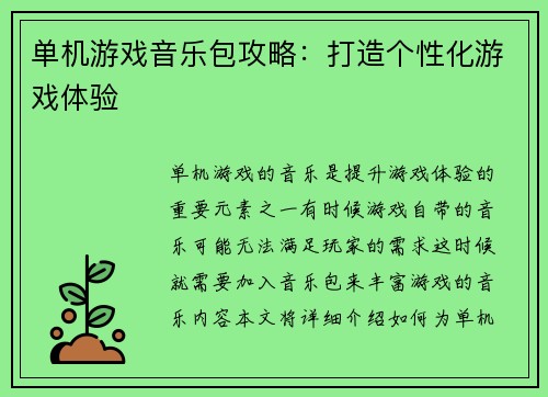 单机游戏音乐包攻略：打造个性化游戏体验