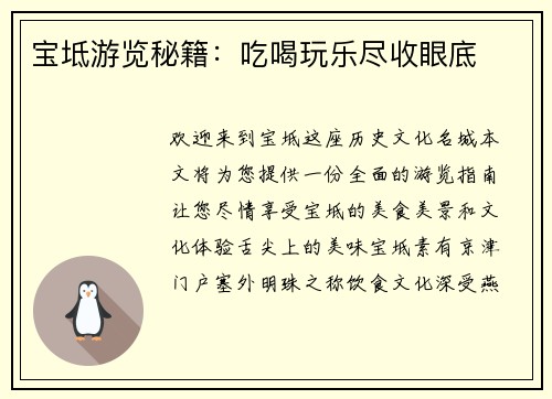 宝坻游览秘籍：吃喝玩乐尽收眼底
