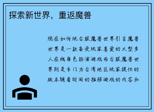 探索新世界，重返魔兽