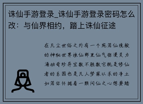 诛仙手游登录_诛仙手游登录密码怎么改：与仙界相约，踏上诛仙征途