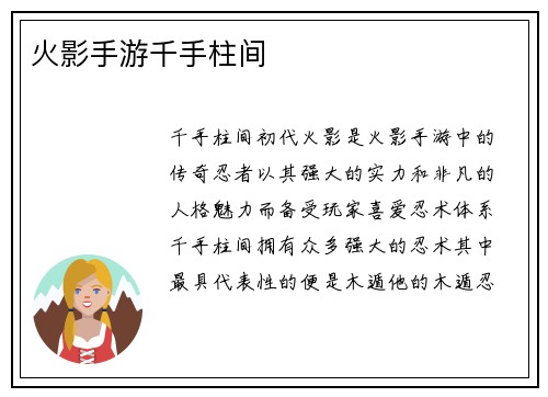 火影手游千手柱间