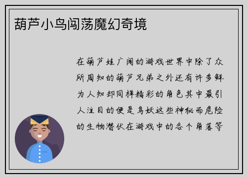 葫芦小鸟闯荡魔幻奇境