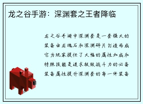 龙之谷手游：深渊套之王者降临