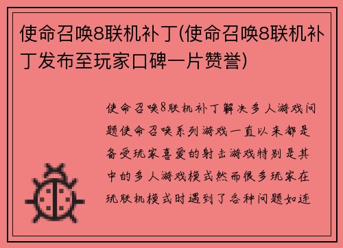 使命召唤8联机补丁(使命召唤8联机补丁发布至玩家口碑一片赞誉)