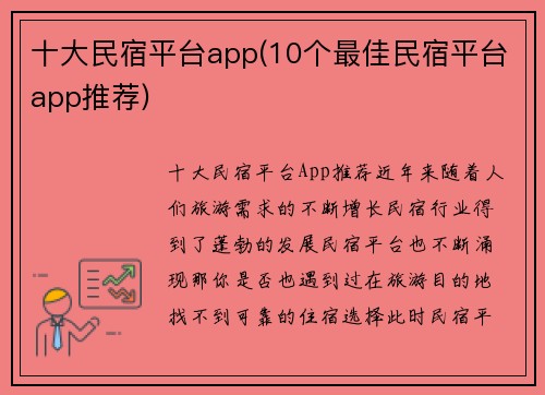 十大民宿平台app(10个最佳民宿平台app推荐)