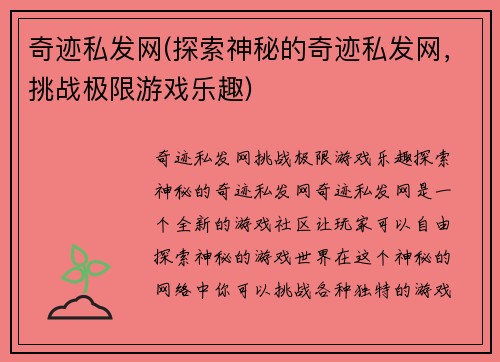 奇迹私发网(探索神秘的奇迹私发网，挑战极限游戏乐趣)
