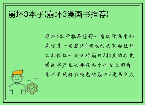 崩坏3本子(崩坏3漫画书推荐)